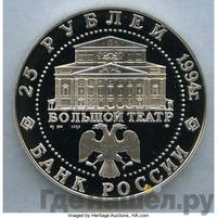 25 рублей 1994 года ММД Серебро