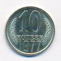 10 копеек 1977 года