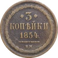 3 копейки 1854 года