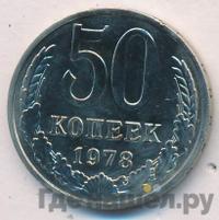 50 копеек 1978 года