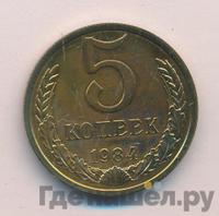 5 копеек 1984 года