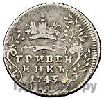 Гривенник 1743 года
