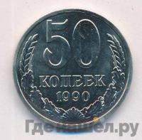 50 копеек 1990 года