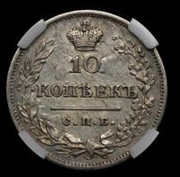 10 копеек 1823 года СПБ ПД