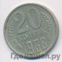 20 копеек 1968 года