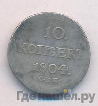 10 копеек 1804 года СПБ ФГ