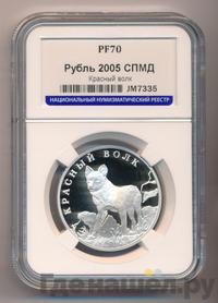 1 рубль 2005 года СПМД