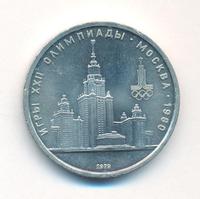 1 рубль 1979 года