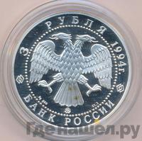 3 рубля 1994 года ММД