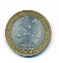 10 рублей 2005 года  Никто не забыт, ничто не забыто 1941-1945
