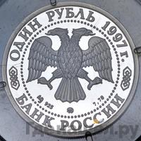 1 рубль 1997 года ММД