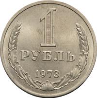 1 рубль 1973 года