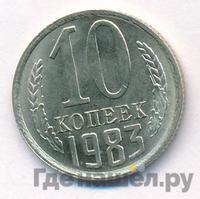 10 копеек 1983 года