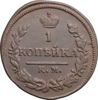 1 копейка 1824 года