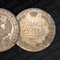 1 рубль 1835 года