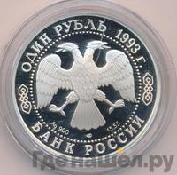 1 рубль 1993 года ЛМД