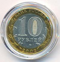 10 рублей 2002 года СПМД