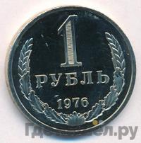 1 рубль 1976 года