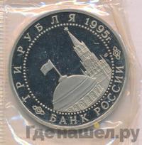 3 рубля 1995 года ЛМД