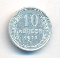 10 копеек 1924 года