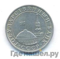 5 рублей 1991 года