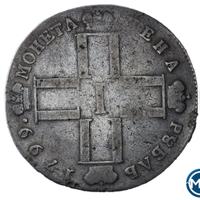 1 рубль 1799 года