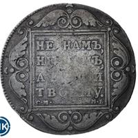 1 рубль 1799 года