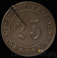 25 копеек 1911 года ЭБ Пробные