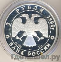 3 рубля 1996 года ЛМД