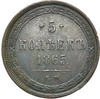 5 копеек 1865 года