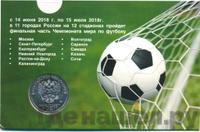 25 рублей 2018 года  FIFA World cup Russia 2018
