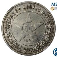 50 копеек 1921 года