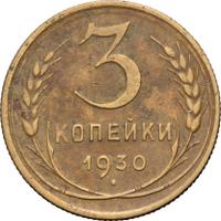 3 копейки 1930 года