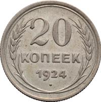 20 копеек 1924 года