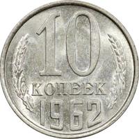 10 копеек 1962 года