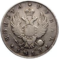 1 рубль 1813 года