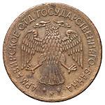 5 рублей 1918 года