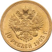 10 рублей 1903 года АР