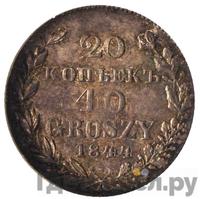 20 копеек - 40 грошей 1844 года МW Русско-Польские