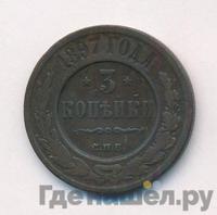 3 копейки 1897 года СПБ