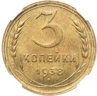 3 копейки 1938 года