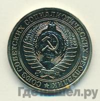 1 рубль 1980 года