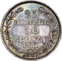 25 копеек - 50 грошей 1850 года МW Русско-Польские