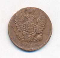 1 копейка 1820 года