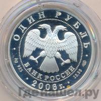 1 рубль 2006 года СПМД