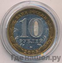 10 рублей 2005 года ММД