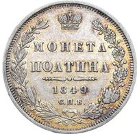 Полтина 1849 года СПБ ПА