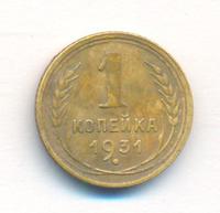 1 копейка 1931 года