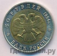 50 рублей 1994 года ЛМД Красная книга