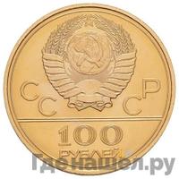 100 рублей 1978 года  Игры XXII Олимпиады Москва - стадион им. В.И.Ленина
